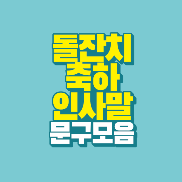 썸네일-돌잔치-축하-인사말-문구-모음