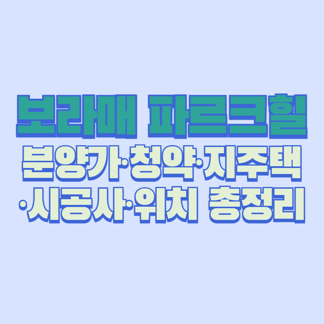 🏙️ 보라매 파르크힐 분양가&middot;청약&middot;지주택&middot;시공사&middot;위치 총정리
서울 동작구 신대방동 NEW 아파트! 완공시기&middot;홍보관 정보까지