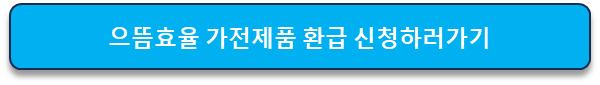 1등급 가전제품 환급 제도