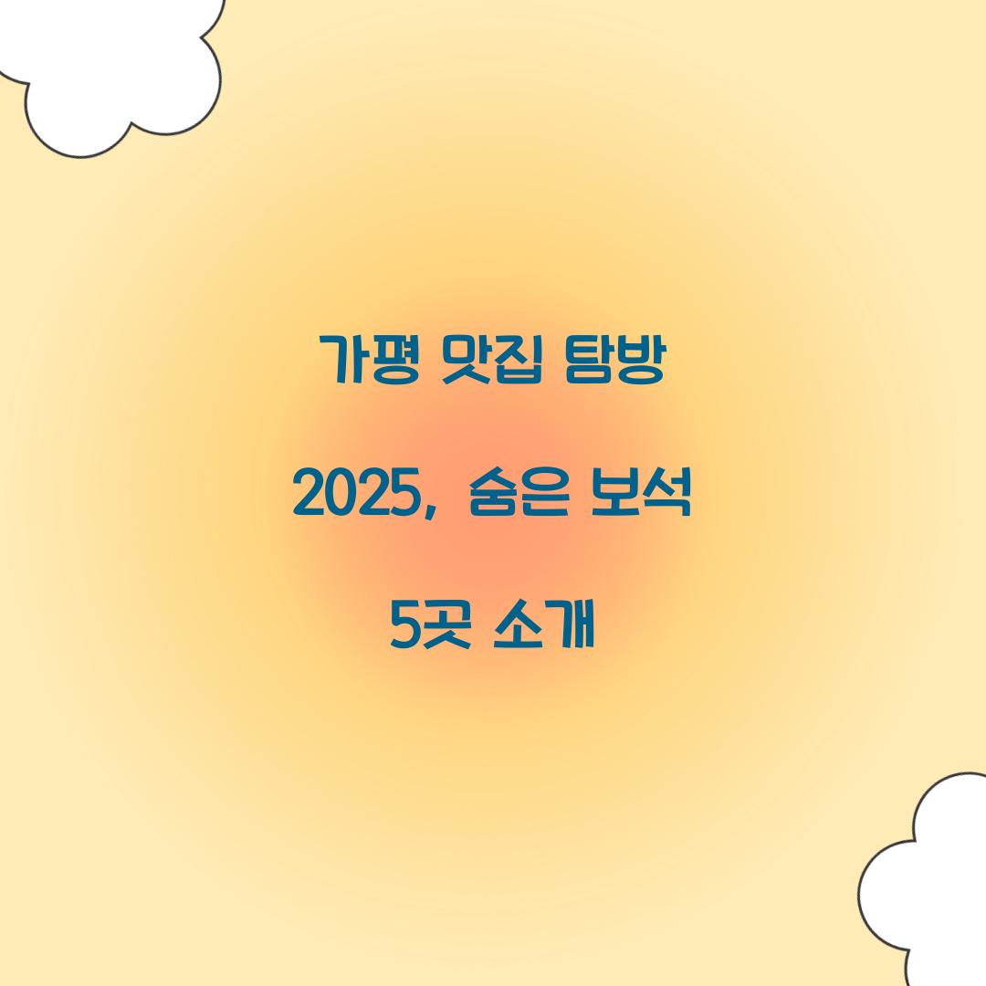 가평 맛집