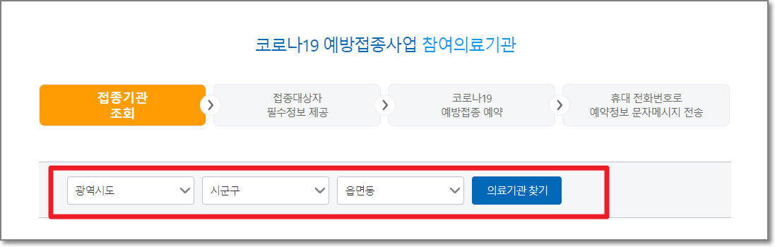 코로나19-예방접종사업-참여의료기관-검색