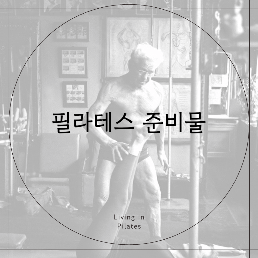 필라테스 준비물