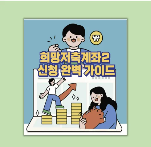희망저축계좌2 신청