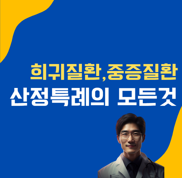 희귀질환-산정특례