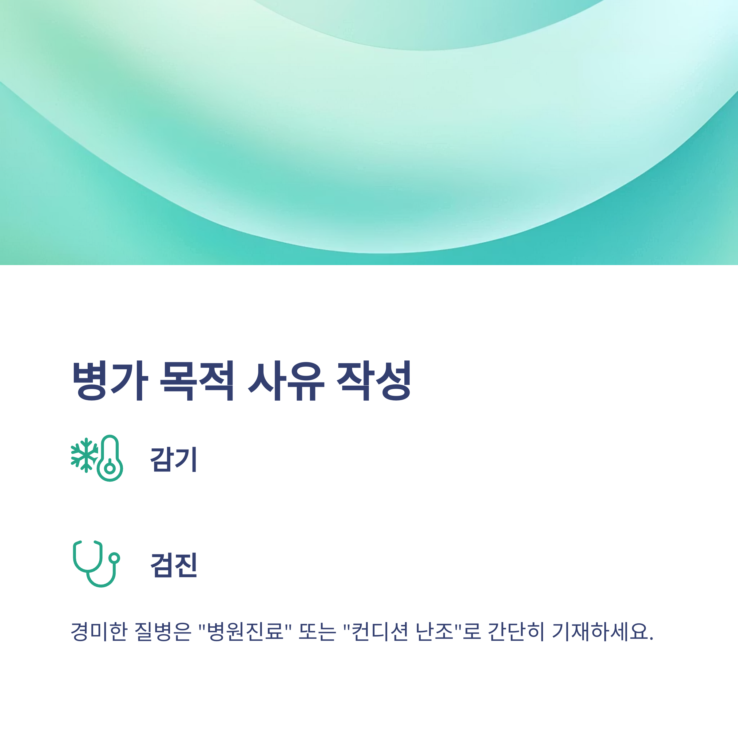 연차 사유, 당일 사용부터 개인사유&middot;병가&middot;여행까지 &ndash; 실전 예시와 회사에서 통하는 작성법 총정리7