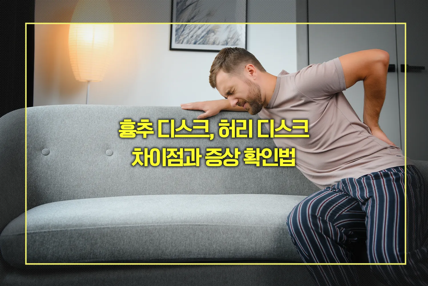 흉추-허리디스크-차이-증상