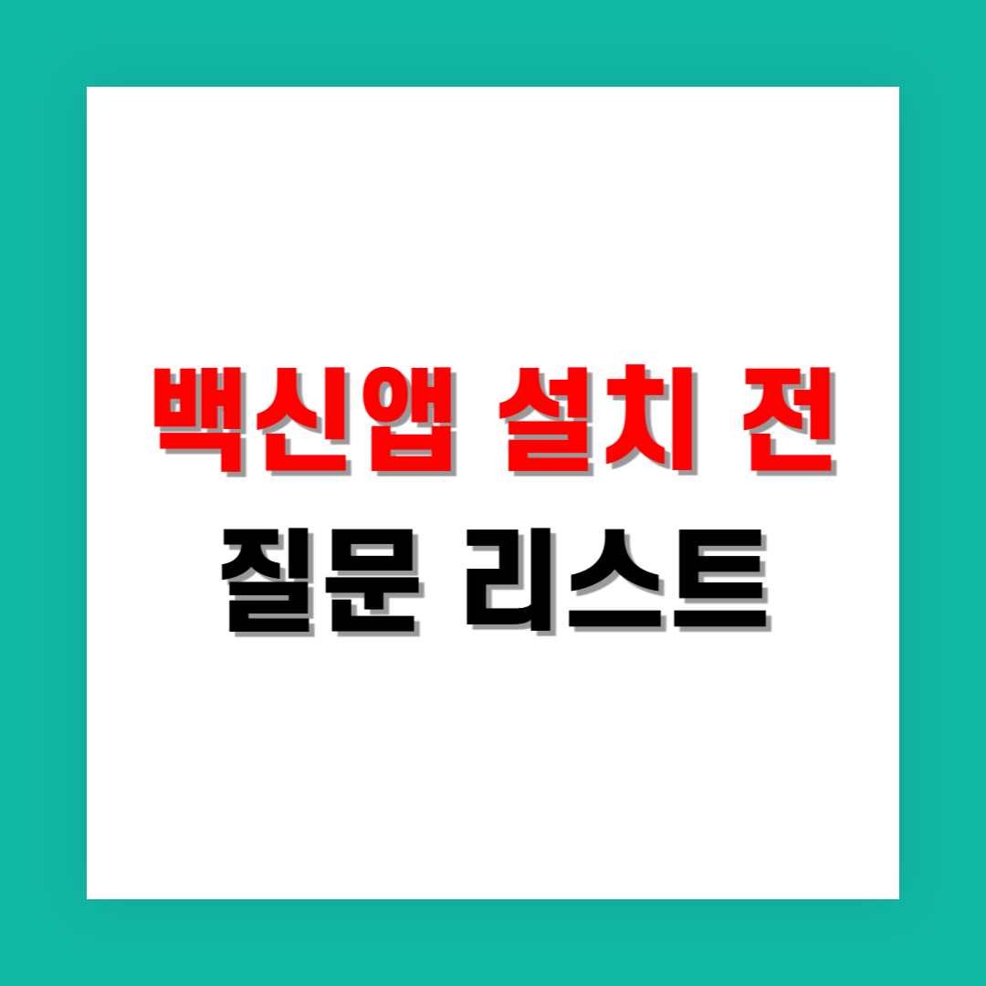 백신앱 설치 전, 중고폰 사용자들이 자주 묻는 질문