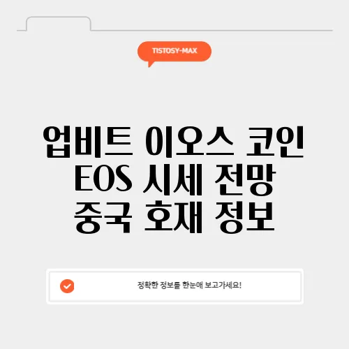 업비트 이오스 코인 EOS 시세 전망 중국 호재 정보
