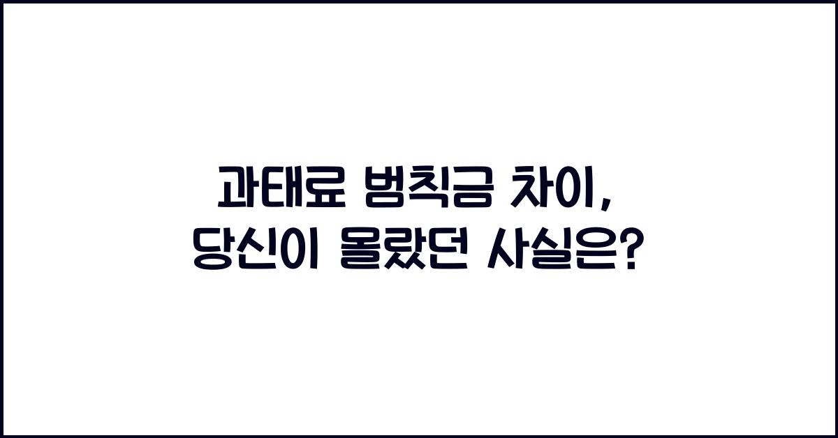 과태료 범칙금 차이