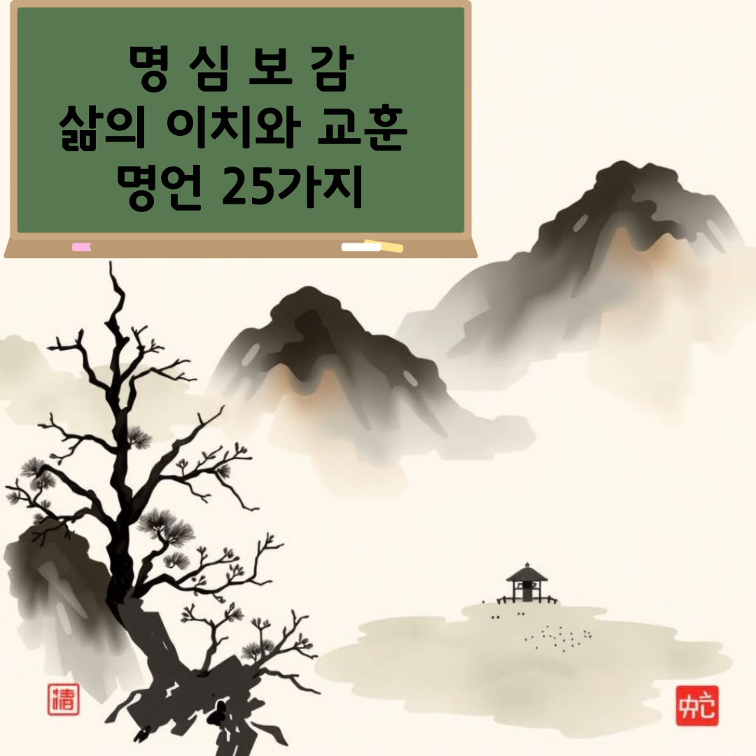 명심보감 사자성어 삶의 이치와 교훈 명언 25가지