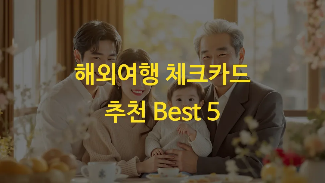 해외여행 체크카드 추천 Best 5