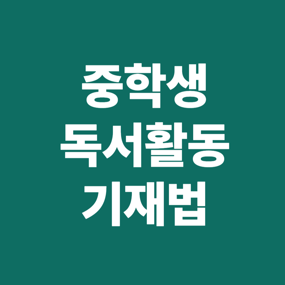 중학생 생기부 독서활동 기재법과 실전 전략 정리