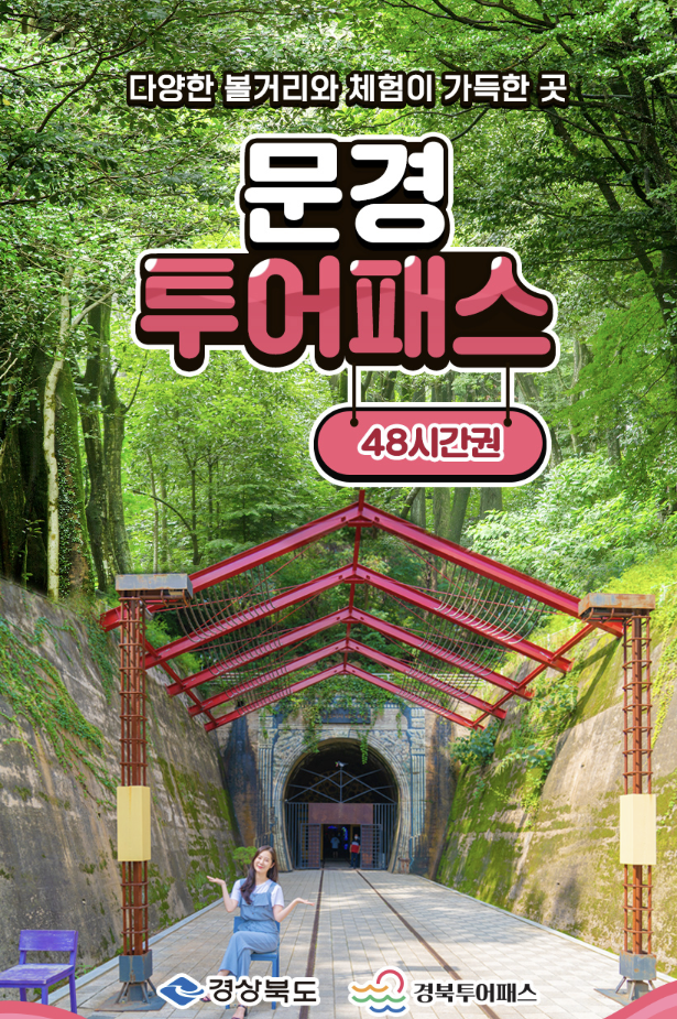 문경투어패스 소개