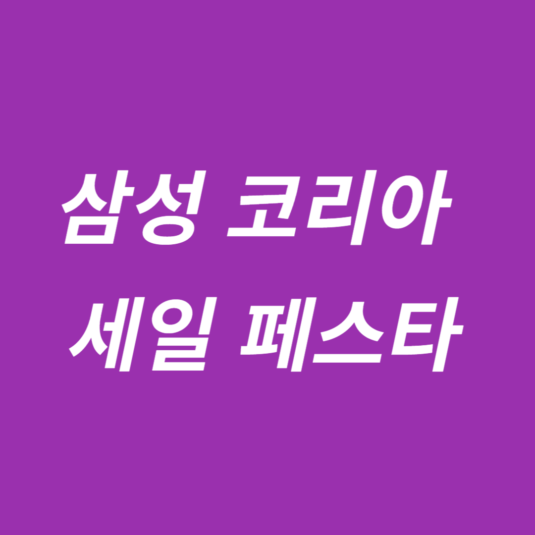 삼성전자 코리아 세일 페스타