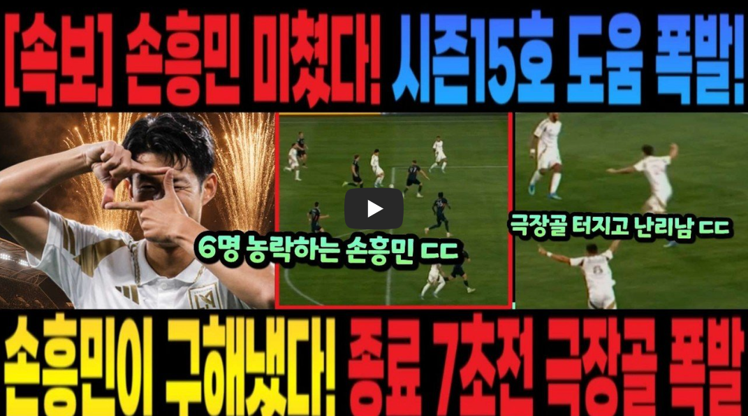 손흥민 15호 도움 작렬! LAFC 샌디에이고전 전술 분석 및 MLS 도움 순위 현황