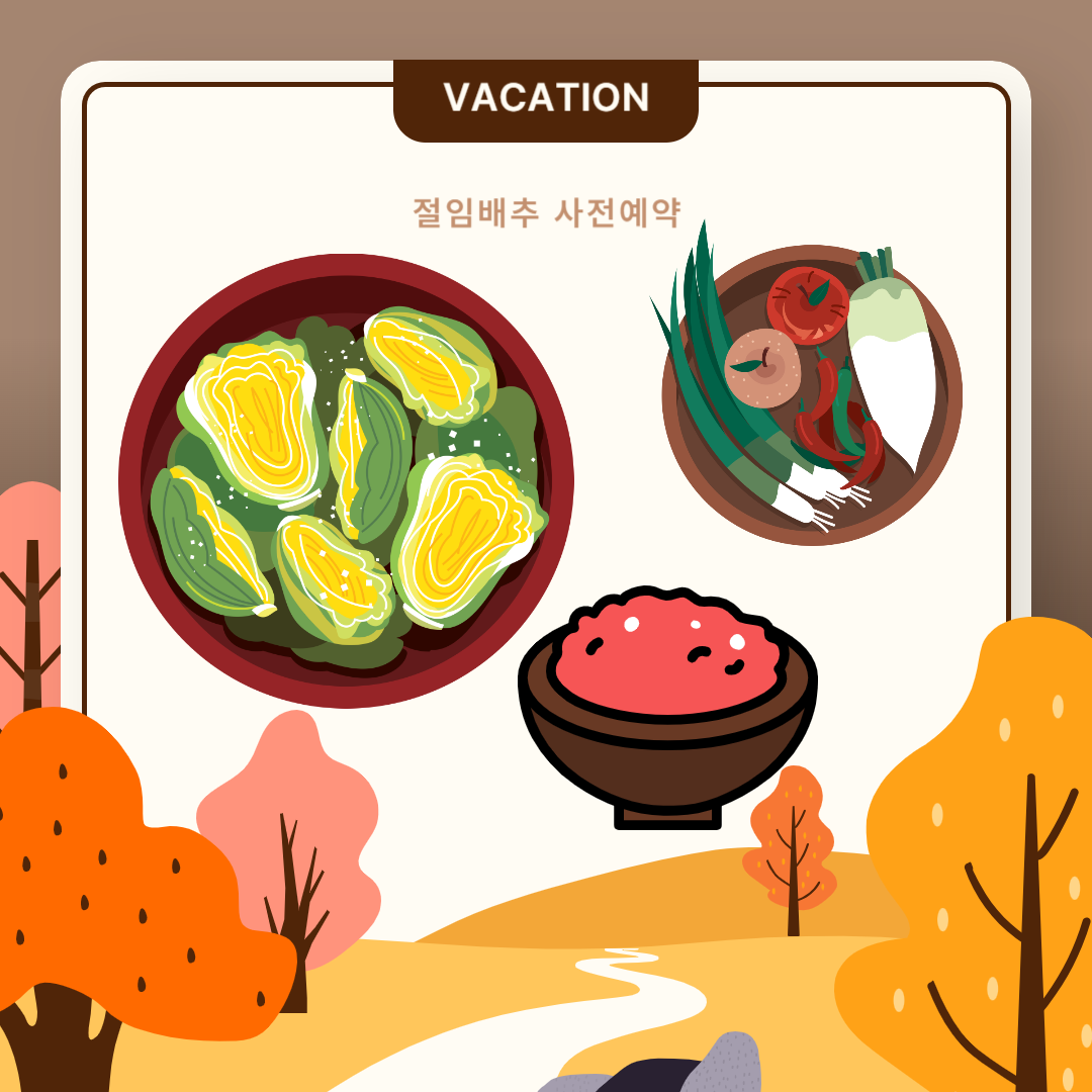 절임배추 사전예약하기