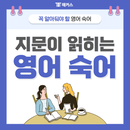 영어 숙어 - 지문이 읽히는 영어 숙어