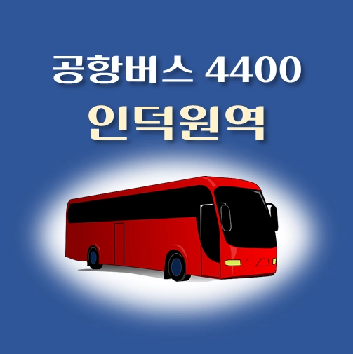 썸네일-공항버스-4400번-인덕원역-정류장-위치-배차시간-안내