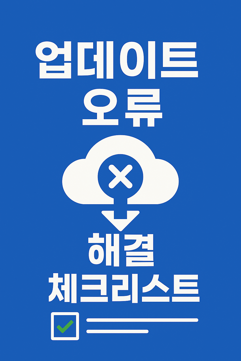 &lsquo;업데이트 실패&rsquo; 이런 이유였어? 2025 클라우드 오류 해결 체크리스트