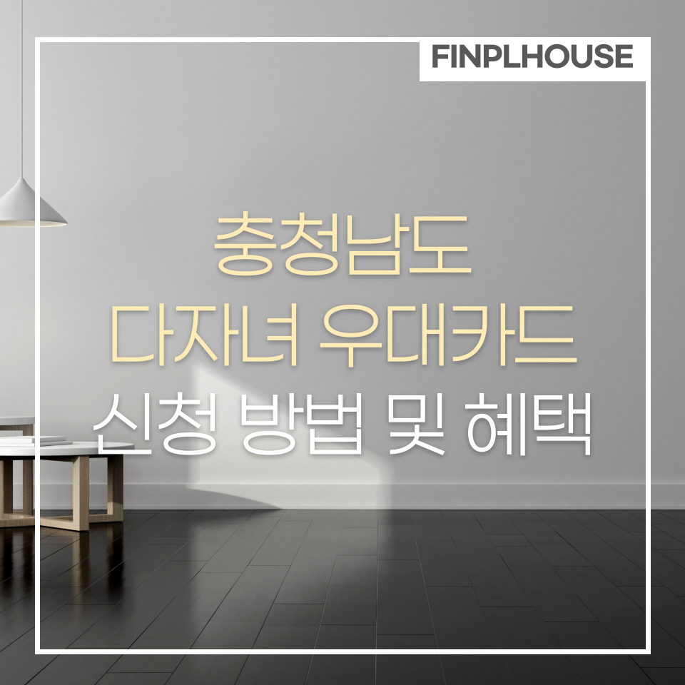 충남 다자녀카드 신청 방법