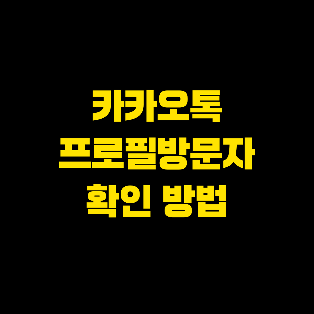 카카오톡프로필방문자 확인 가능한가요 멀티프로필 활용법