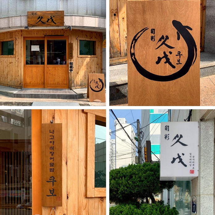 화명 히츠마부시 슌사이쿠보