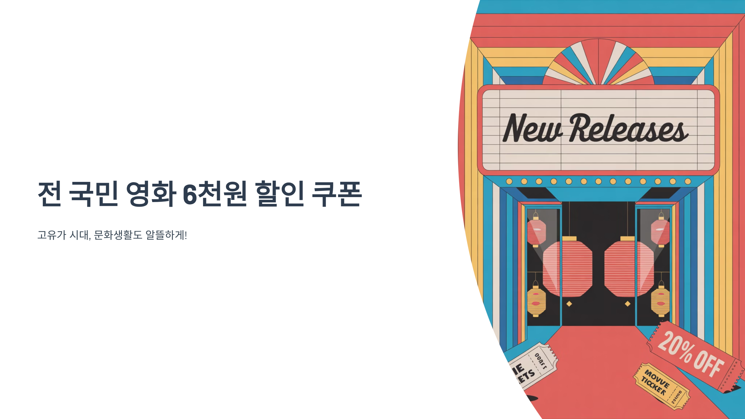 전국민 영화 6천원 할인 꿀팁