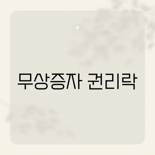 무상증자 권리락, 다음날 폭락 막는 법?