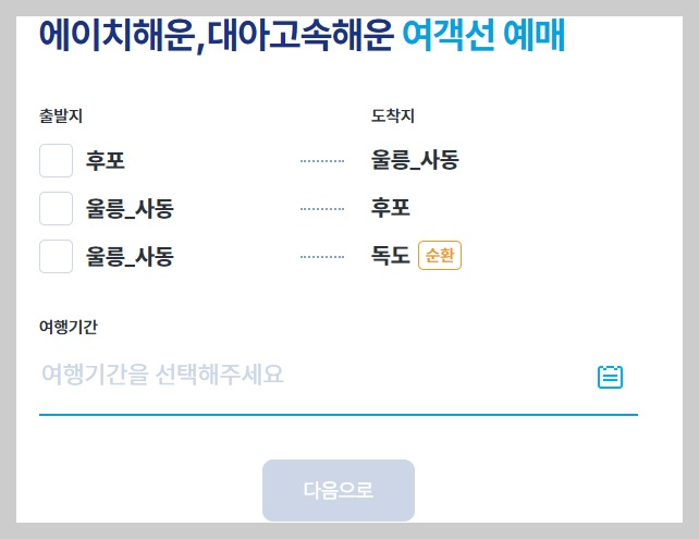 후포항 배편 예약
