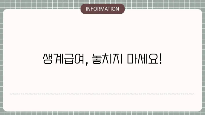 생계급여 신청서류: 필수 준비물 체크리스트