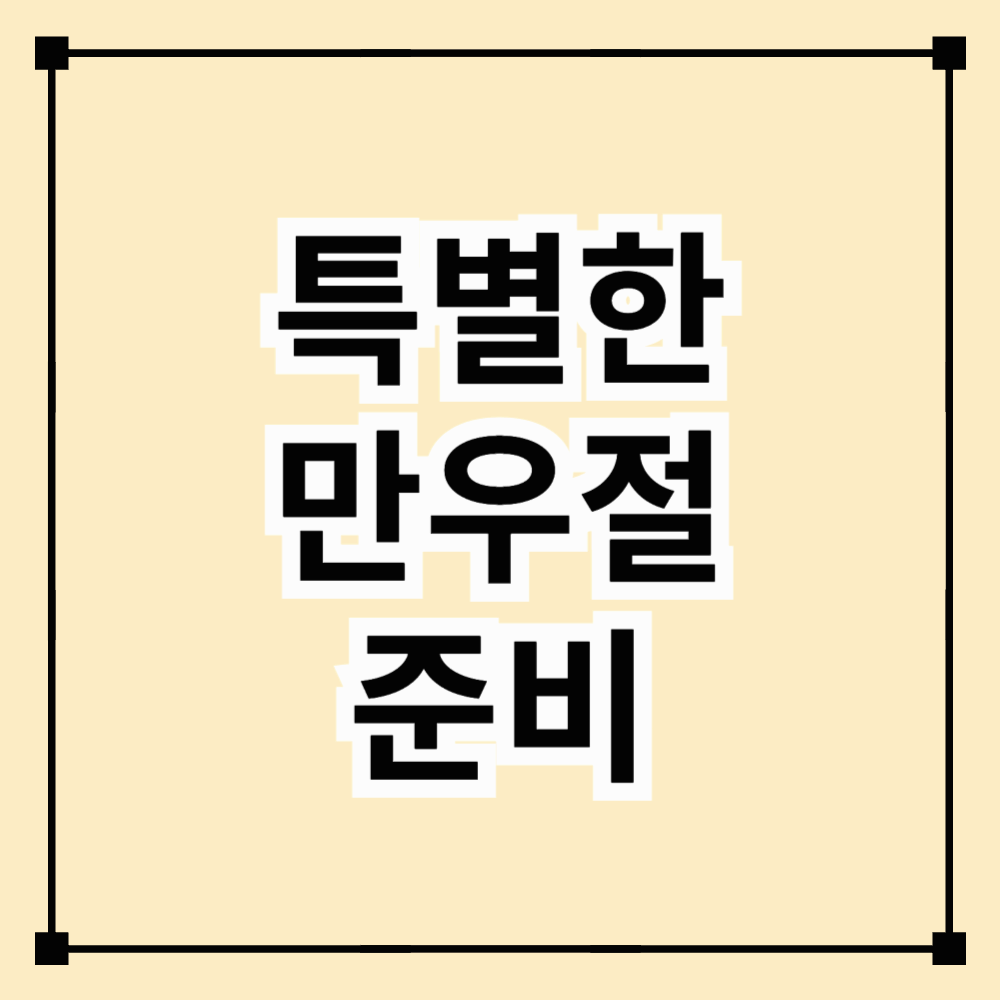 특별한 만우절 준비