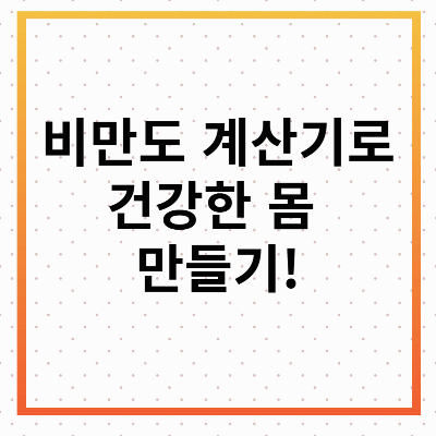 비만도 계산기