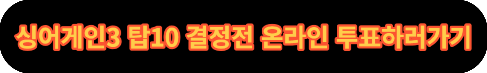싱어게인3 온라인 사전투표 버튼