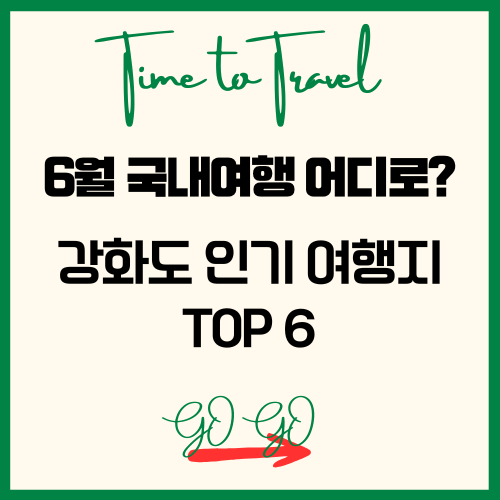 6월 국내여행 강화도