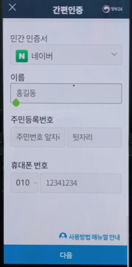 정부24 앱 간편인증 화면