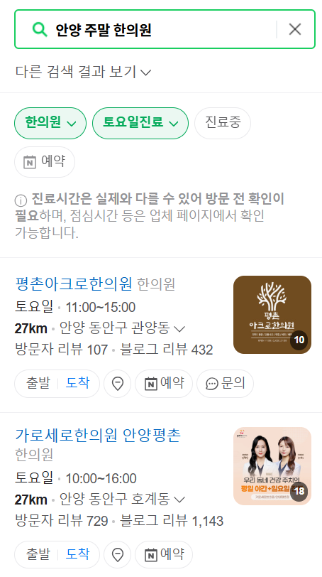 안양 일요일 문 여는 한의원 목록 ❘ 토요일, 주말, 공휴일 진료 영업 병원 찾기