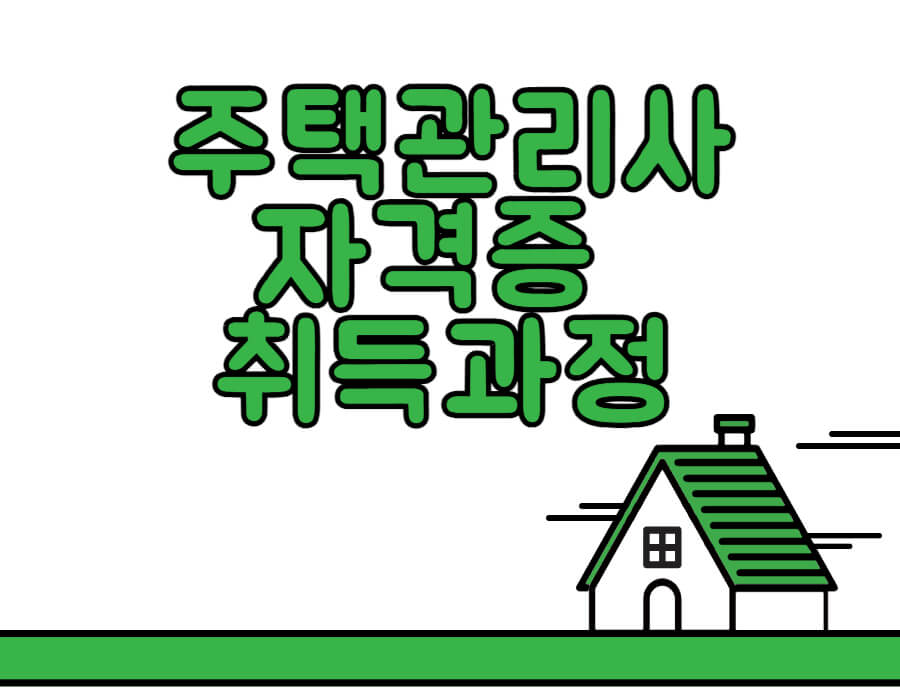 주택관리사 자격증 취득과정