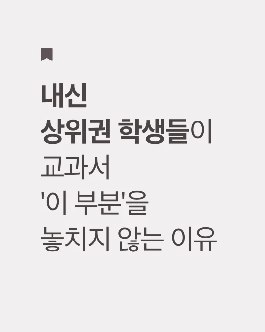 베이지색 바탕에 갈색 글씨로 내신 상위권 학생들이 교과서 '이 부분'을 놓치지 않는 이유라고 적었다.