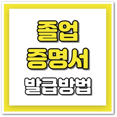 졸업증명서