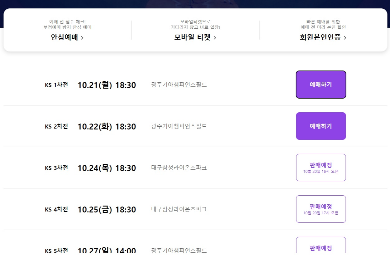 한국시리즈-티켓-예매-화면