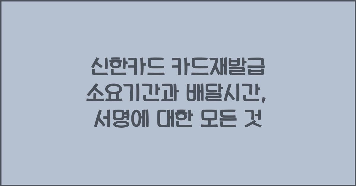 신한카드 카드재발급 소요기간 배달시간 서명