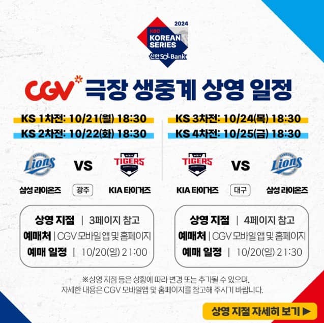 한국시리즈 - CGV 생중계