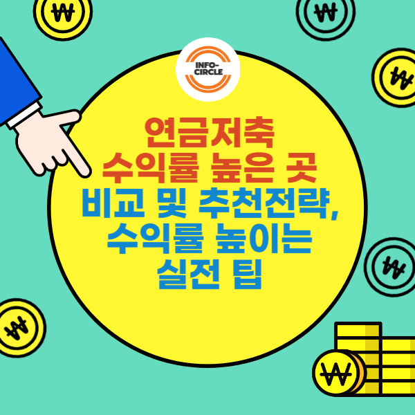 연금저축 수익률 높은 곳 비교 및 추천전략, 수익률 높이는 실전 팁