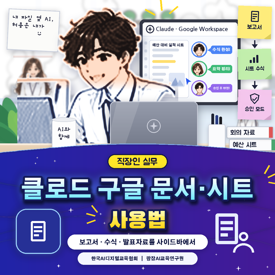 직장인을 위한 클로드 구글 워크스페이스 사용법 &mdash; 구글 문서&middot;시트&middot;슬라이드 옆 클로드 사이드바, 설치 5단계, 승인 모드와 한계, 앱별 프롬프트와 보안 수칙 (AI 강사 강성희)