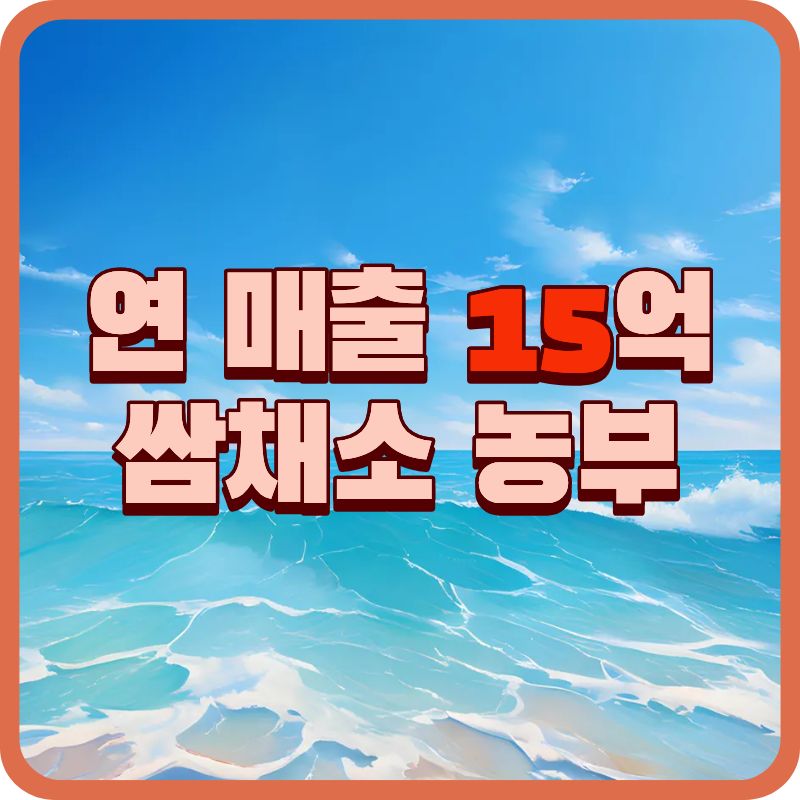 양주농부 이범석｜2TV 생생정보 2434회, 자동차 영업 사원에서 연 매출 15억 쌈채소 농부로