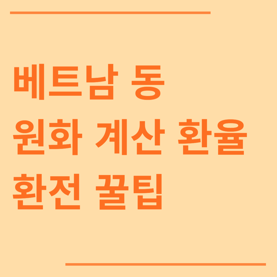 베트남 동 100만 200만 원화 한화 계산 환전 환율 꿀팁