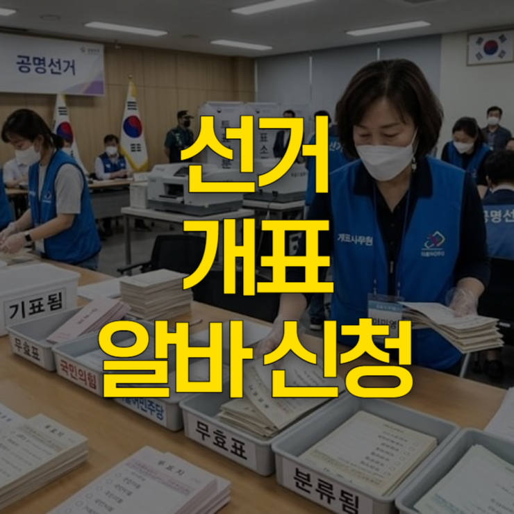 선거-개표-알바-신청-대표-사진
