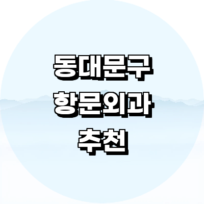 서울 동대문구 항문외과