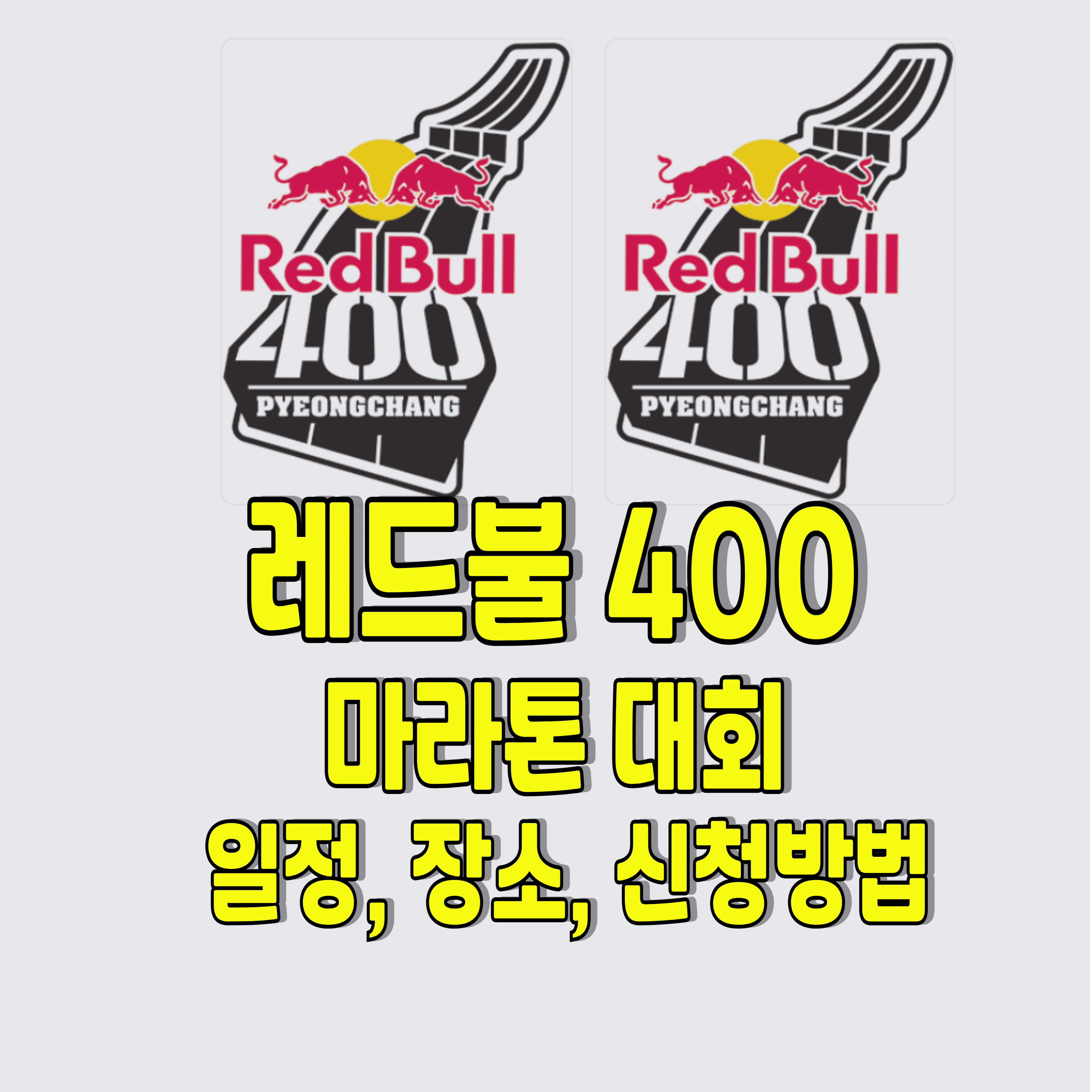 평창-마라톤-레드불-1