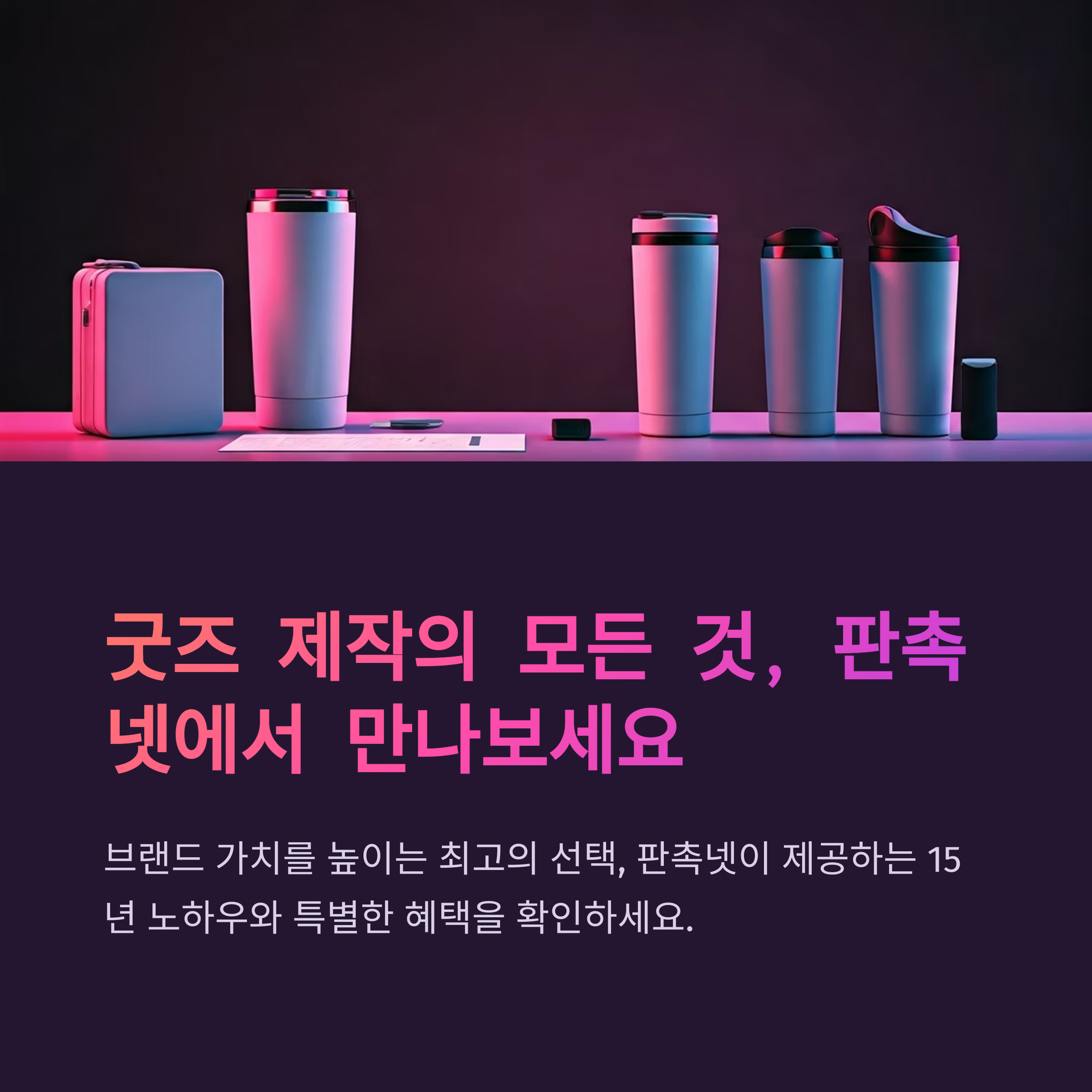 굿즈 제작 사이트 회사 기념품 제작